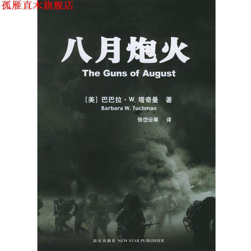 【正版书】 八月炮火 (塔)塔奇曼 著,张岱云 等译 新星出版社