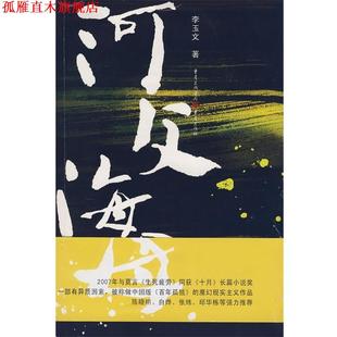河父海母 书 李玉文 著 社 重庆出版 正版