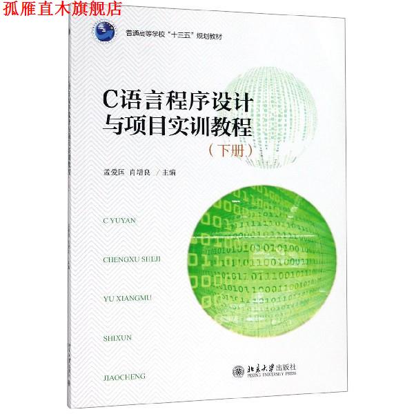 【正版书】 C语言程序设计与项目实训教程 孟爱国,肖增良 编 北京大学出版社
