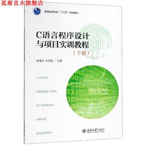 【正版书】 C语言程序设计与项目实训教程 孟爱国,肖增良 编 北京大学出版社