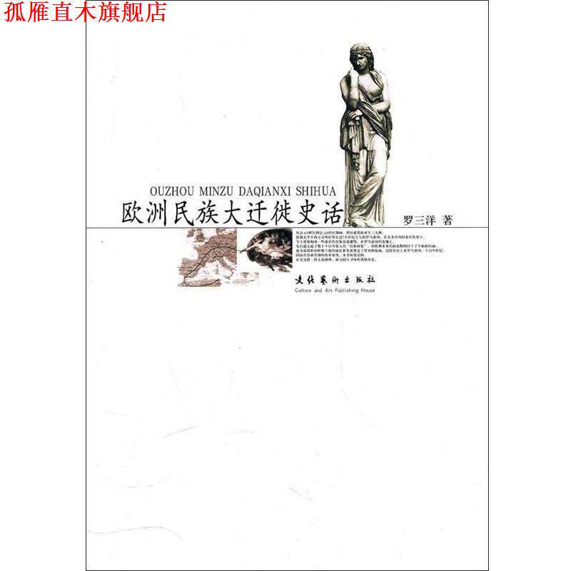 【正版书】 欧洲民族大迁徙史话 罗三洋 著 文化艺术出版社