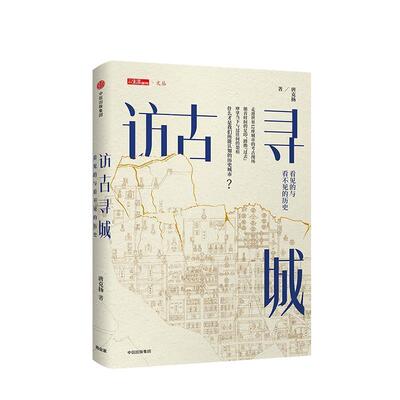 【正版书】 访古寻城:看见的与看不见的历史 唐克扬 中信出版社
