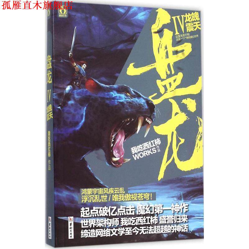 【正版书】 盘龙4龙魄震天 我吃西红柿　著 华龄出版社
