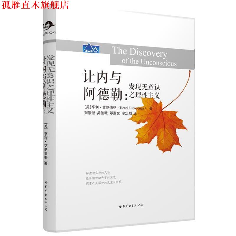【正版书】 让内与阿德勒:发现无意识之理性主义 (美)艾伦伯格(Ellenberger,H.)　著 世界图书出版公司