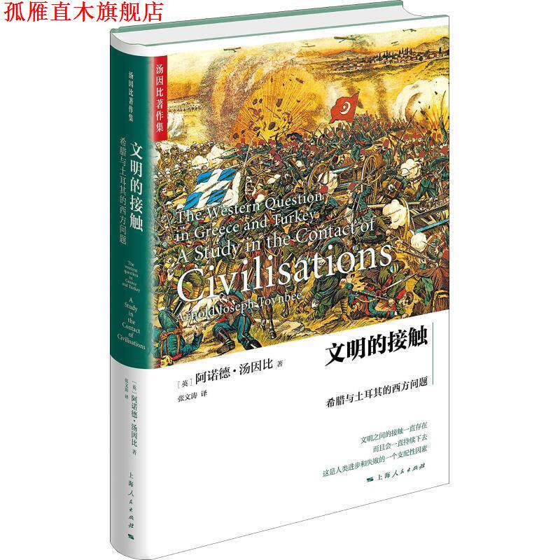 【正版书】 文明的接触 希腊与土耳其的西方问题 (英)阿诺德·约瑟夫·汤因比(Arnold Joseph Toynbee) 上海人民出版社