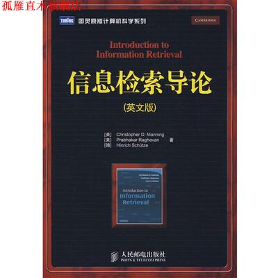【正版书】 信息检索导论 (美)曼宁,(美)拉哈万,(德)舒策　著 人民邮电出版社