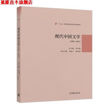 【正版书】 现代中国文学1949-2013 乔以钢 著 高等教育出版社