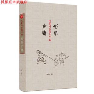 陈墨评金庸系列 形象金庸 陈墨 海豚出版 书 著 社 正版
