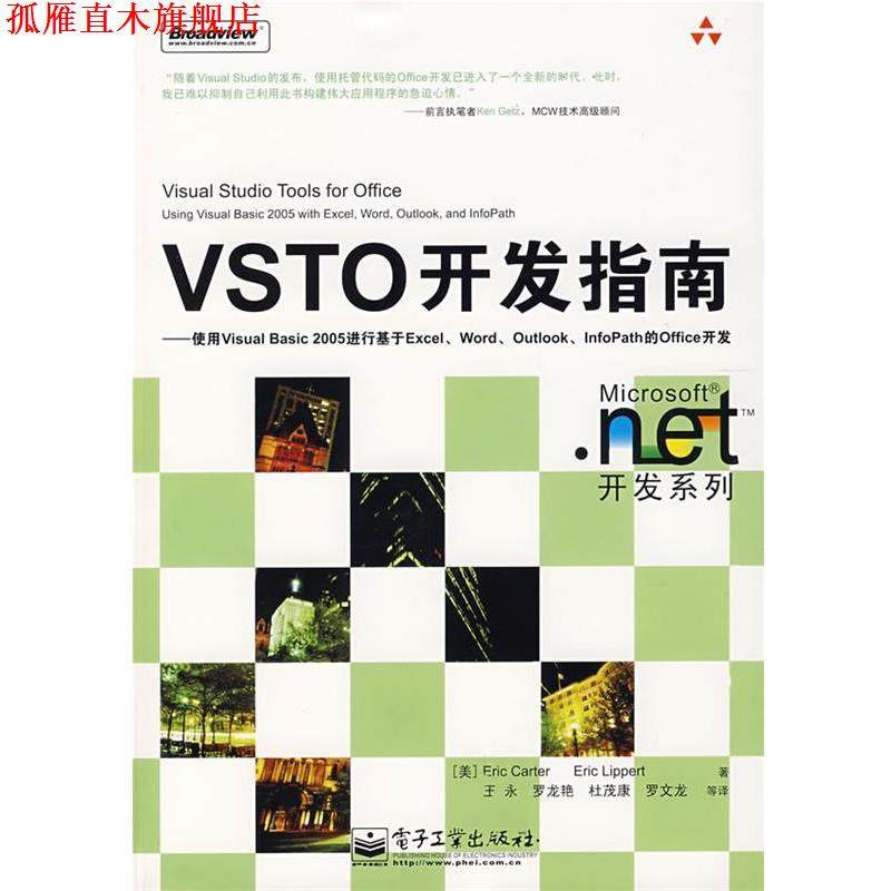 【正版书】 VSTO开发指南—使用Visual Basic 2005进行基于Excel （美）卡特（Carter,E.）,（美）李伯特（Lippert,E.）　著,王永