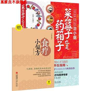 【正版书】 菜篮子也是药箱子 孙建光 青岛出版社