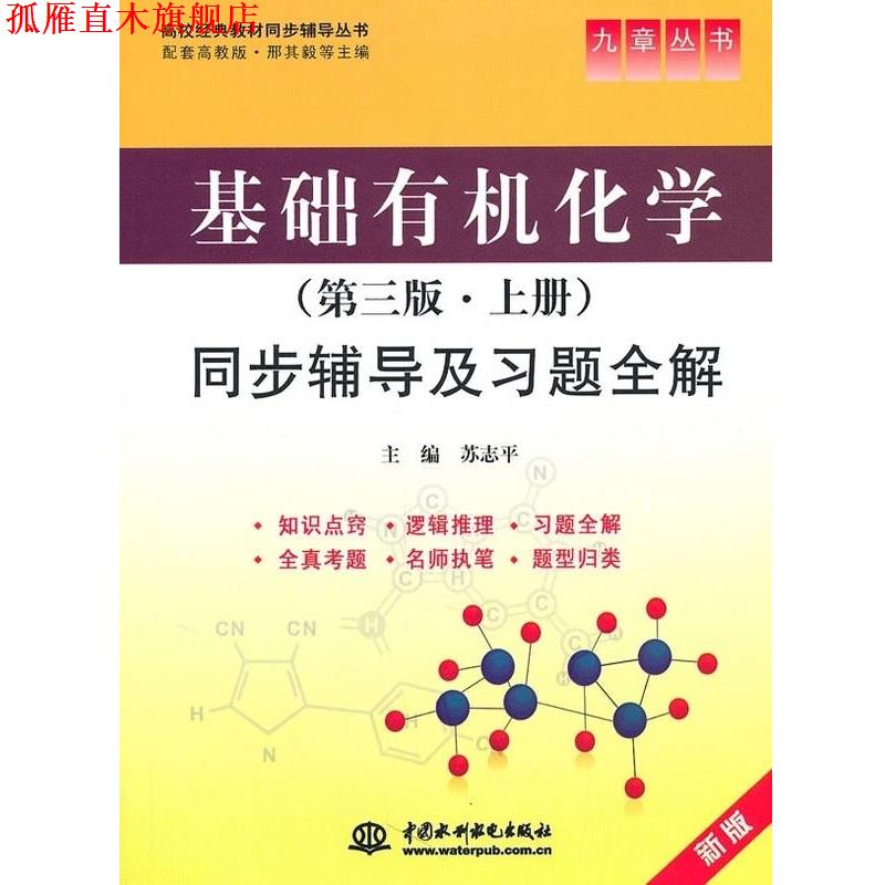 【正版书】 基础有机化学 第3版.上册同步辅导及习题全解 九章丛书 高校经典教材同步辅导丛书 苏志平 中国水利水电出版社
