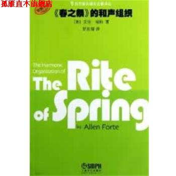【正版书】 《春之祭》的和声组织 [美]艾伦·福特　著,罗忠镕　译 HarperCollins UK