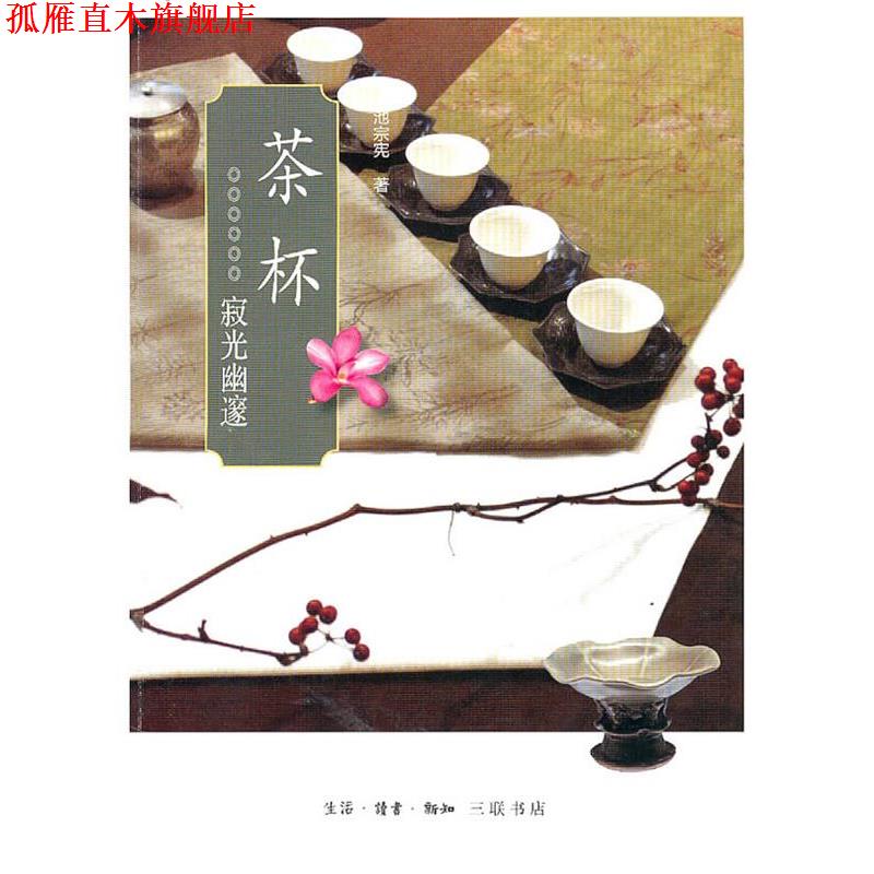 【正版书】 茶杯 池宗宪 著 生活·读书·新知三联书店
