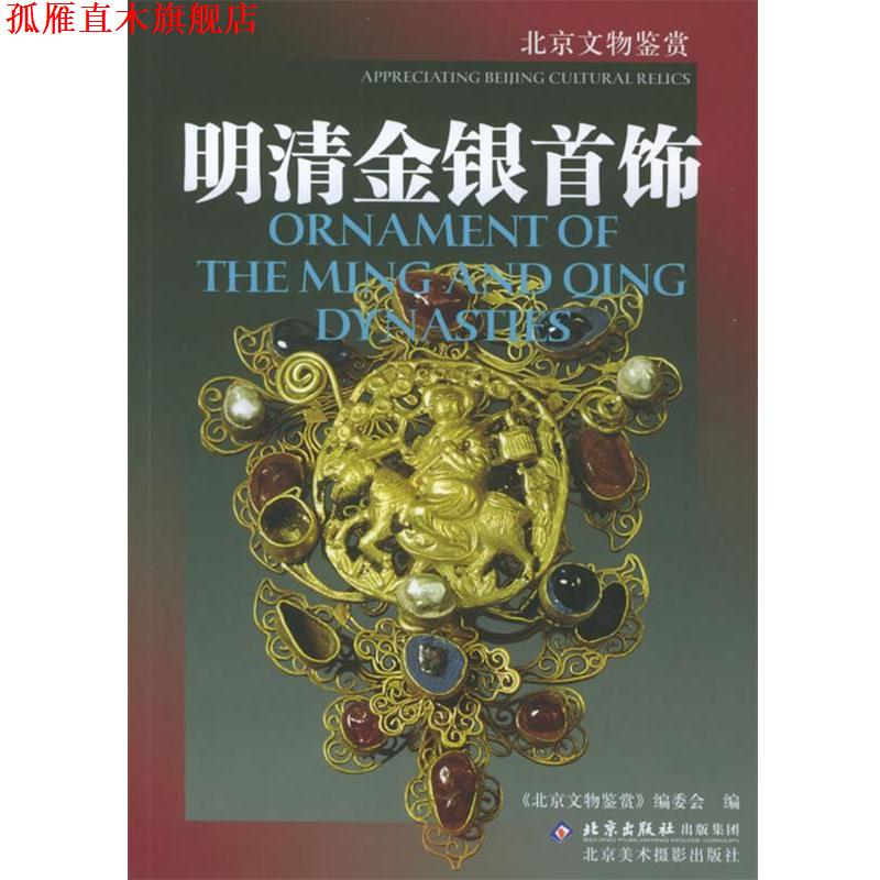 【正版书】 明清金银首饰—北京文物鉴赏 《北京文物鉴赏》编委会 编 北京美术摄影出版社