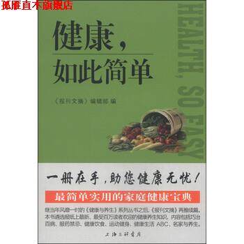 【正版书】 健康,如此简单 《报刊文摘》编辑部 编 上海三联书店