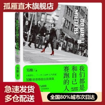 【正版】我们都是和自己赛跑的人另维