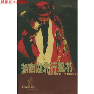湖南湖北行知书 李昆 海鸥 广东旅游出版 书 著 社 正版