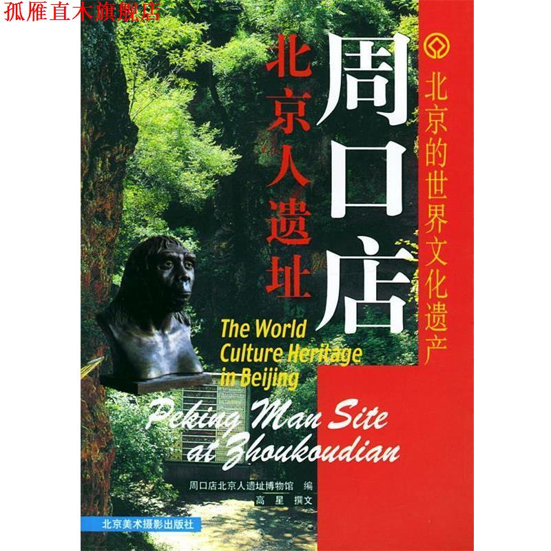 【正版书】 北京的世界文化遗产:周口店北京人遗址 周口店北京人遗址博物馆 编,高星 撰文 北京美术摄影出版社