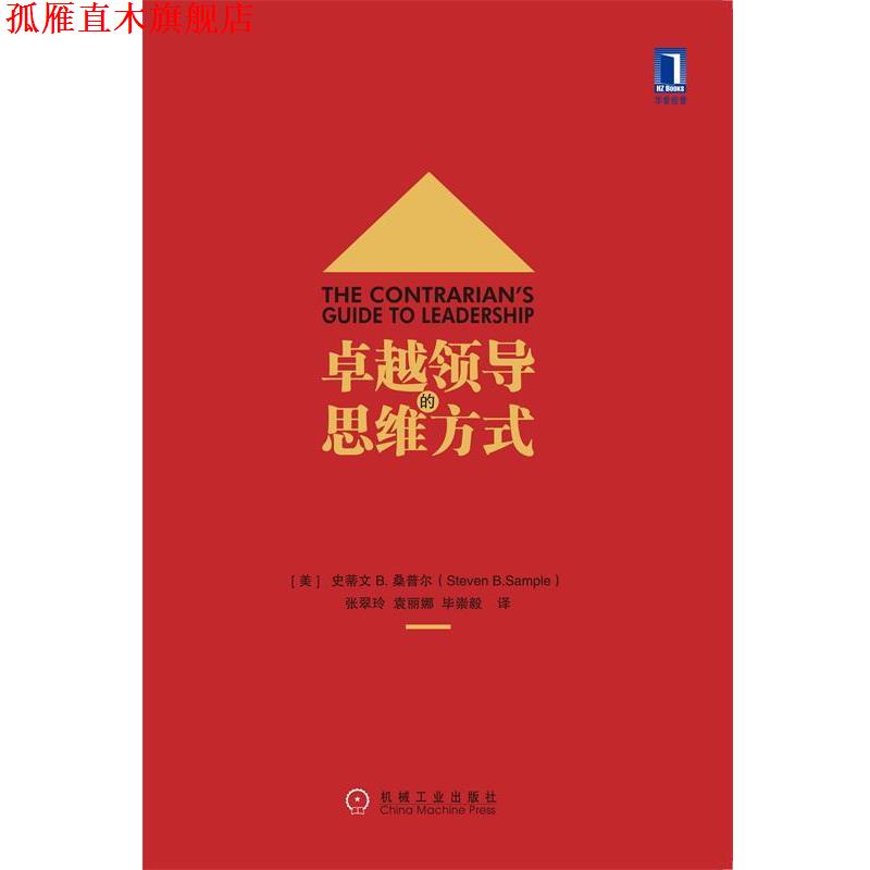 【正版书】 领导的思维方式 (美)桑普尔(Sample,S.B.)著 机械工业出版社