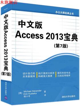 【正版书】 中文版Access 2013宝典- (美) Michael Alexander, Dick Kusleika著 清华大学出版社