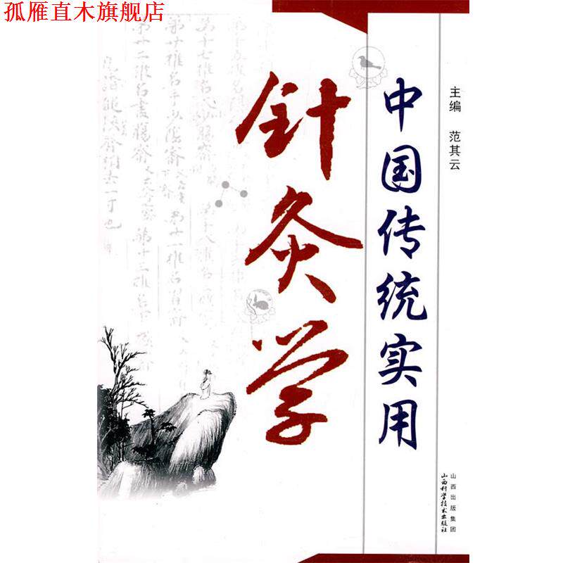 【正版书】 中国传统实用针灸学 范其云 主编 山西科学技术出版社