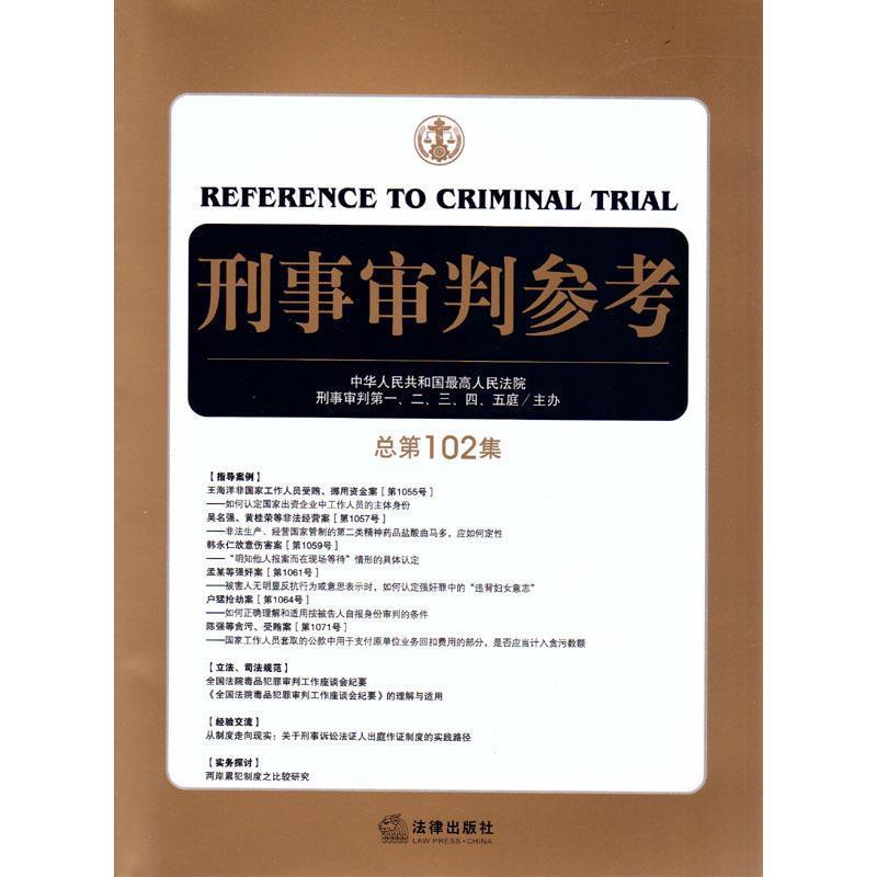 【正版书】 刑事审判参考 人民法院刑事审判一至五庭主办 法律出版社