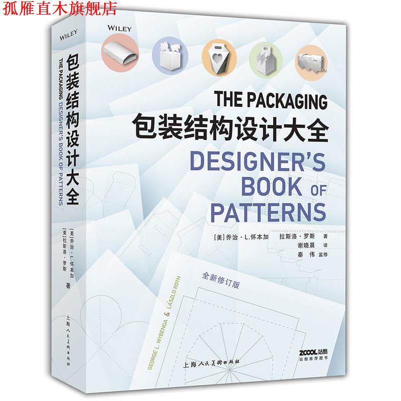 【正版书】 包装结构设计大全 [美]乔治L.怀本加,[美]拉斯洛罗斯,谢晓晨 上海人民美术出版社