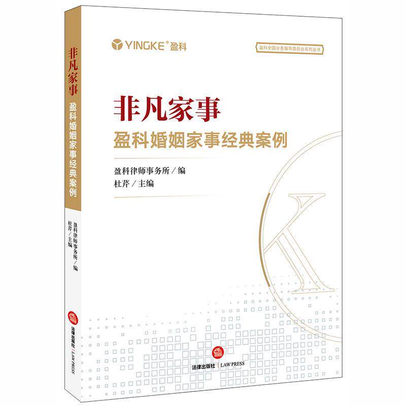 【正版书】 非凡家事：盈科婚姻家事经典案例 盈科律师事务所 著 法律出版社