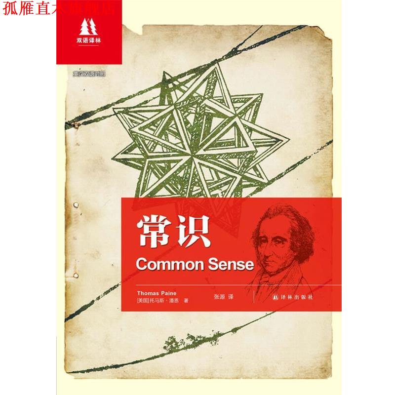 【正版书】 常识 (美)托马斯·潘恩 著,张源 译 译林出版社