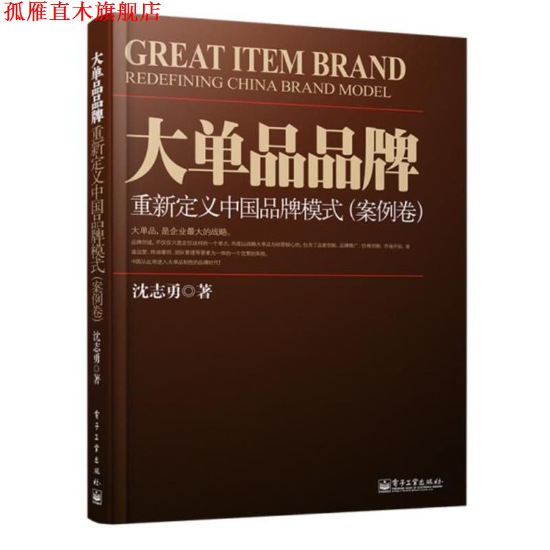 【正版书】 大单品品牌 沈志勇 电子工业出版社