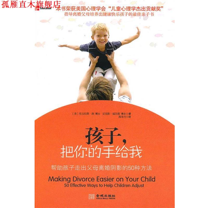 【正版书】 孩子，把你的手给我:帮助孩子走出离婚阴影的50种方法 （美）朗,（美）福汉德 著,蒋李丹 译 金城出版社