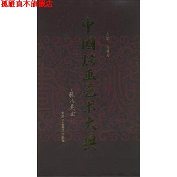 【正版书】 中国烙画艺术大典 朱林寿 编 北京工艺美术出版社