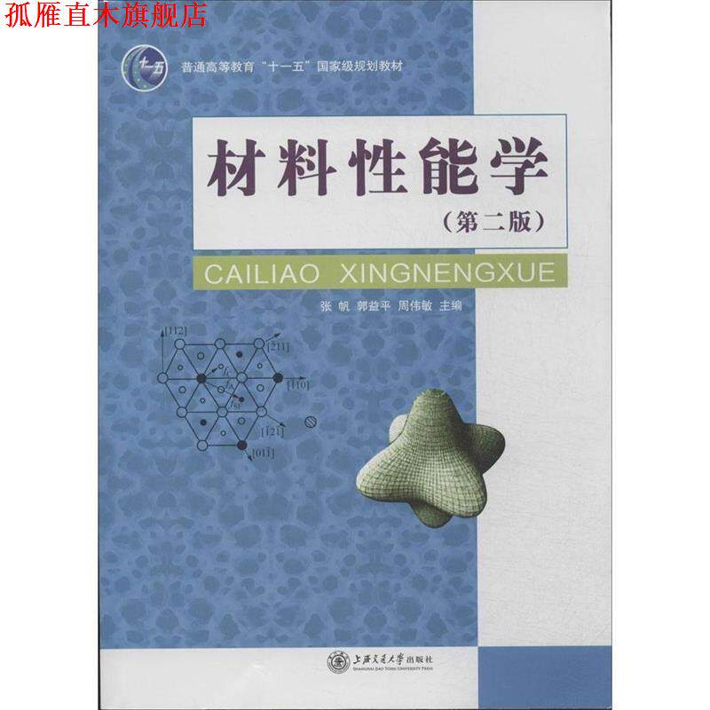 【正版书】 材料性能学 张帆,郭益平,周伟敏 上海交通大学出版社