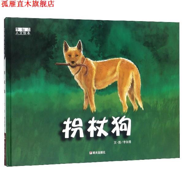 【正版书】 李如青人文绘本-拐杖狗 李如青,文著,李如青,图 绘 明天出版社