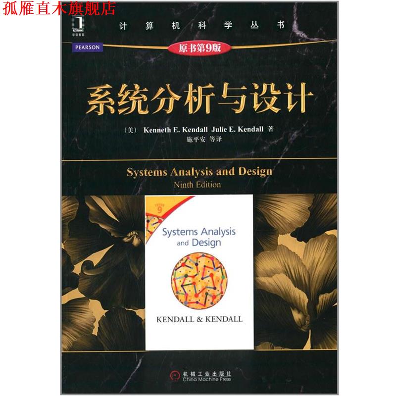 【正版书】 系统分析与设计 (美)肯德尔,(美)肯德尔　著,施平安　等译 机械工业出版社