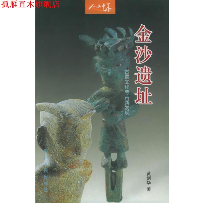 【正版书】 金沙遗址:古蜀文化考古新发现—人文中华 黄剑华 著 四川人民出版社