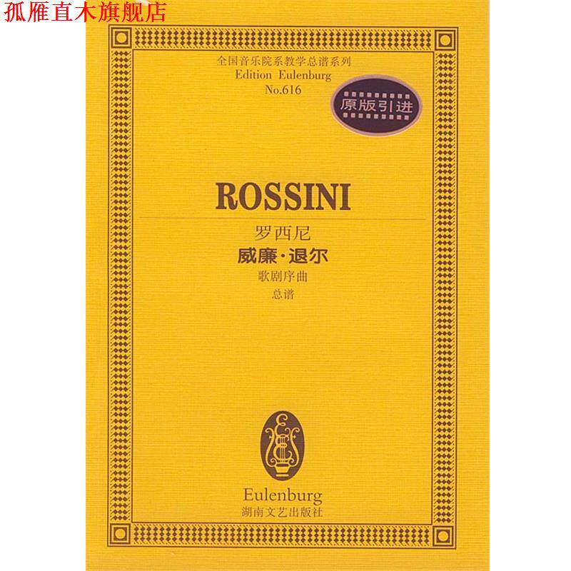 【正版书】 罗西尼威廉·退尔歌剧序曲总谱 (意)罗西尼 作曲 湖南文艺出版社