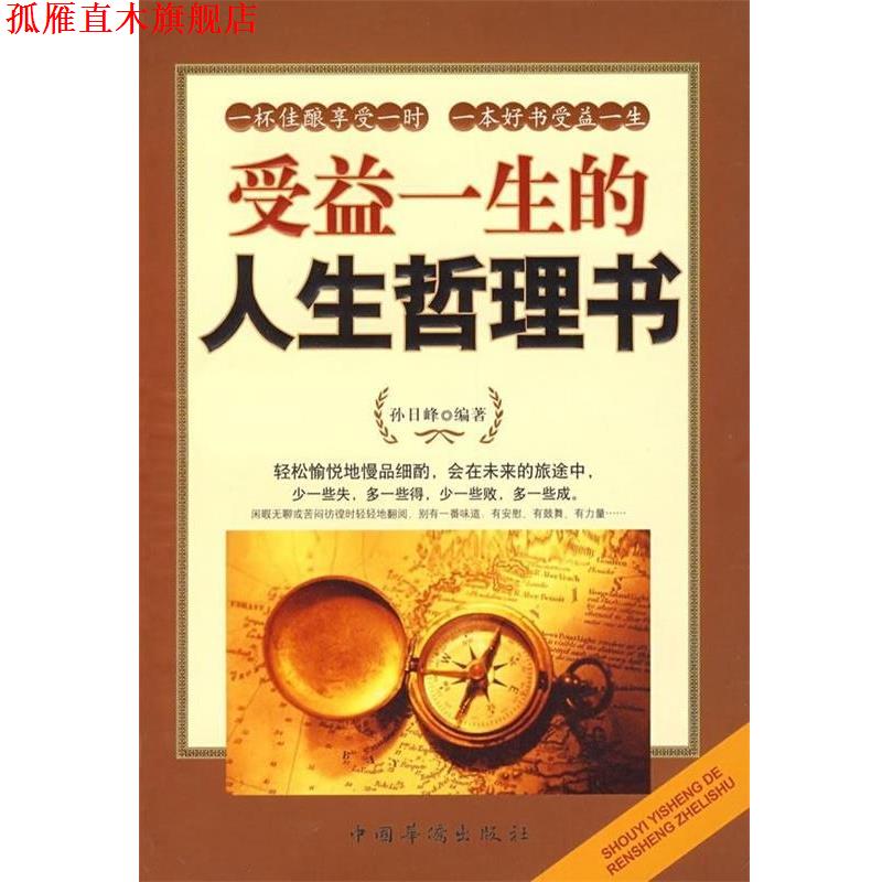 【正版书】 受益终身的人生哲理书 孙日峰 著 中国华侨出版社