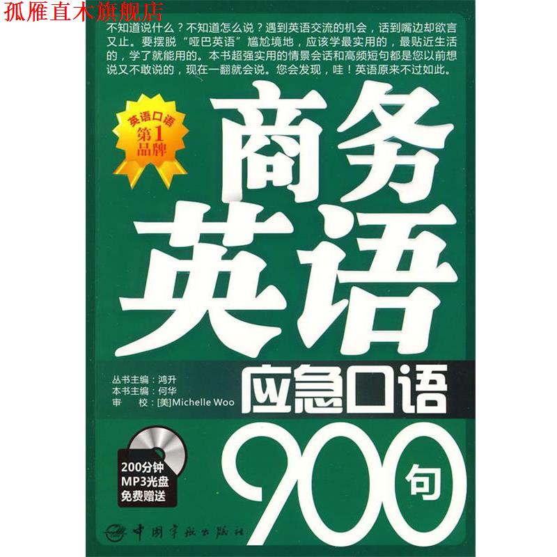 【正版书】 商务英语应急口语900句 何华 中国宇航出版社