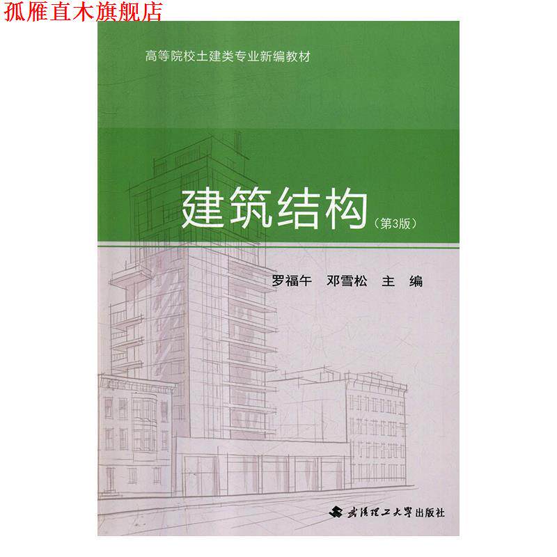 【正版书】 建筑结构 罗福午,邓雪松 编 武汉理工大学出版社