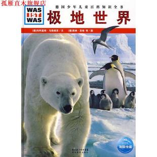 【正版书】 《什么是什么》之—极地世界 （德）约阿基姆·马勒维茨　文,（德）莱纳·茨格,弗兰克·克里门特　图,马立东　译 湖北