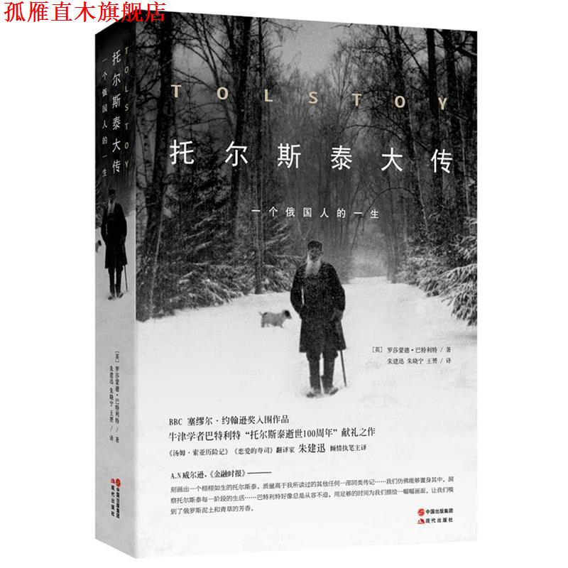 【正版书】 托尔斯泰大传---一个俄国人的一生 (英)罗莎蒙德·巴特利特,朱建迅,朱晓宁,王赟　著 现代出版社