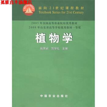 【正版书】 植物学 张宪省,贺学礼 编 中国农业出版社