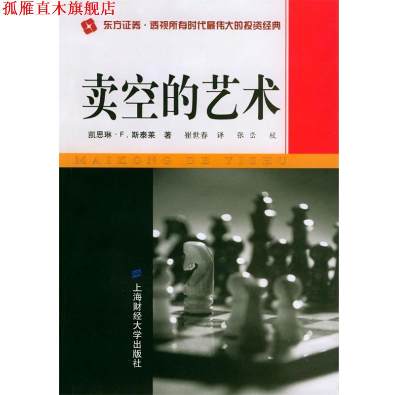 【正版书】 卖空的艺术 （美）斯泰莱 著,崔世春 译 上海财经大学出版社