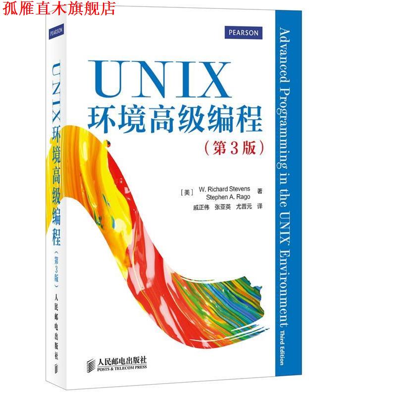 【正版书】 UNIX环境编程 W.Richard Stevens 人民邮电出版社