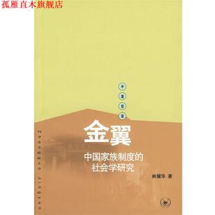 【正版书】 金翼：中国家族制度的社会学研究 林耀华　著,庄孔韶,林宗成　译 生活·读书·新知三联书店