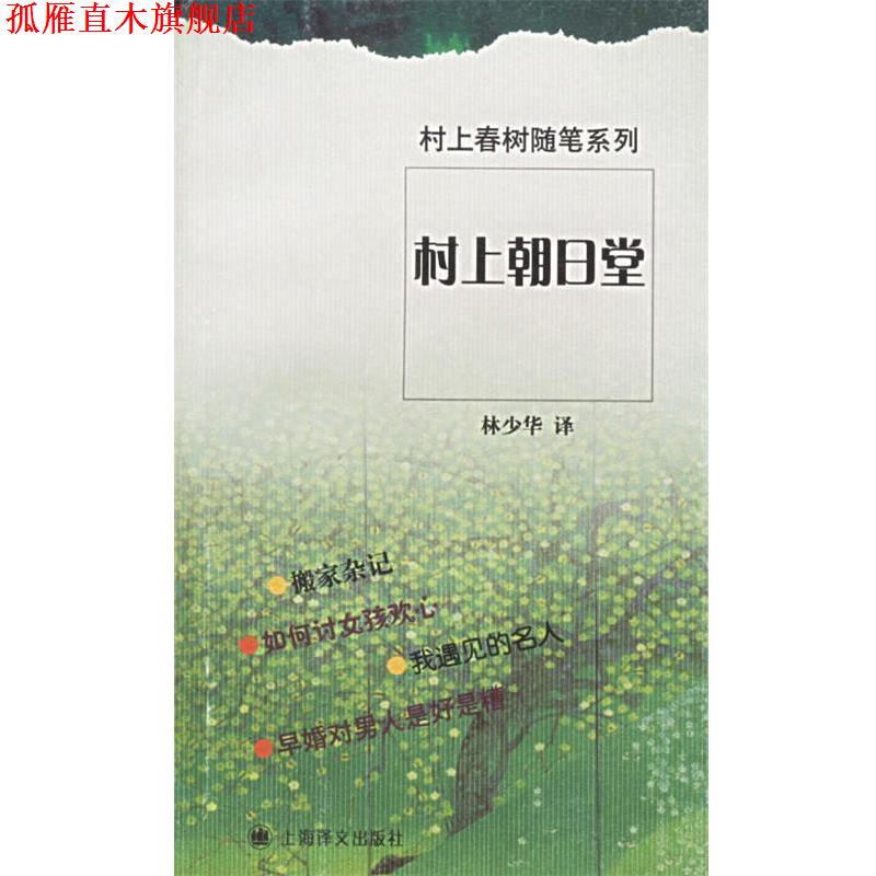 【正版书】 村上朝日堂 (日)村上春树 著,林少华 译 上海译文出版社