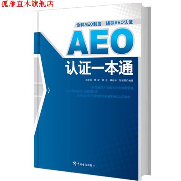 【正版书】 AEO认证一本通 郑俊田,熊彬,胡忠,邓彬彬,郜媛莹 编著 中国海关出版社
