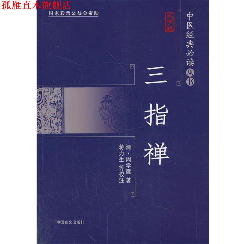 【正版书】 三指禅-大字版 (清)周学霆 著,蒋力生,叶明花 校注 中国盲文出版社