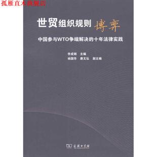 【正版书】 世贸组织规则博弈:中国参与WTO争端解决的十年法律实践 李成钢　主编 商务印书馆